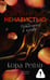 Обложка книги «Связанные ненавистью» — Рейли Кора, ISBN 9785171816018