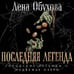 Дополнительное изображение книги «Последняя легенда»
