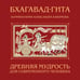 Дополнительное изображение книги «Бхагавад-гита. Древняя мудрость для современного человека»