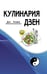 Дополнительное изображение книги «Кулинария дзен»