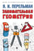 Обложка книги «Занимательная геометрия» — Перельман Яков Исидорович, ISBN 9785392454488