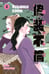 Обложка книги «Фальшивая измена. Т. 4: манга» — Хигасимура Акико, ISBN 9785961495249