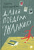 Обложка книги «Давай поедем в Уналашку» — Красильщик Анна, ISBN 9785001145769
