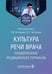 Дополнительное изображение книги «Культура речи врача: правописание медицинских терминов: Учебное пособие»
