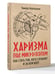 Дополнительное изображение книги «Харизма под микроскопом. Как стать тем, кого слушают и за кем идут»