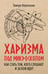 Обложка книги «Харизма под микроскопом. Как стать тем, кого слушают и за кем идут» — Карташева Тамара Александровна, ISBN 9785171839482