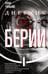Дополнительное изображение книги «Дневник Берии: роман»
