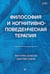 Дополнительное изображение книги «Философия и когнитивно-поведенческая терапия»