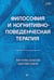 Обложка книги «Философия и когнитивно-поведенческая терапия» — Ковпак Дмитрий Викторович;Денисова В. Г., ISBN 9785446146093