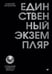 Дополнительное изображение книги «Единственный экземпляр. Создание личного бренда»
