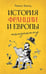 Дополнительное изображение книги «История Франции и Европы наизнанку»