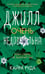 Дополнительное изображение книги «Джилл очень недовольна»
