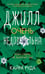 Обложка книги «Джилл очень недовольна» — Руда Кайра, ISBN 9785389304932
