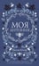 Обложка книги «Моя Антония» — Кэсер Уилла Сиберт, ISBN 9785005811479