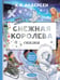 Обложка книги «Снежная королева. Рис. Е. Вединой» — Андерсен Ханс Кристиан, ISBN 9785171578497