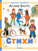 Обложка книги «Стихи» — Барто Агния Львовна, ISBN 9785171740030
