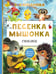 Обложка книги «Песенка мышонка. Сказки» — Карганова Екатерина Георгиевна, ISBN 9785171660277