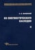 Обложка книги «Из лингвистического наследия. Том II» — Карцевский С.И., ISBN 5944571608