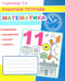Дополнительное изображение книги «Математика: Рабочая тетрадь»