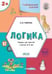 Обложка книги «УМ Развивающие задания. Логика 2+.», ISBN 9785001326076