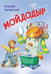 Обложка книги «МЛК Мойдодыр. Сказка в стихах», ISBN 9785001326083