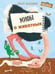 Обложка книги «ЧИ Мифы о животных», ISBN 9785001326038