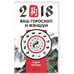 Обложка книги «Ваш гороскоп и фэн-шуй 2018» — Костенко А., ISBN 9785906897251