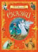 Обложка книги «КДК Сказки. А.С. Пушкин», ISBN 9785001325574