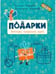 Обложка книги «ЧИ Подарки. Легенды, традиции, идеи», ISBN 9785001325994