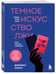 Дополнительное изображение книги «Темное искусство лжи. Реальные тактики обмана. Как их распознать и обезвредить»