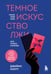 Обложка книги «Темное искусство лжи. Реальные тактики обмана. Как их распознать и обезвредить» — Скотт Джеймс, ISBN 9785042389153
