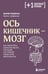 Дополнительное изображение книги «Ось кишечник - мозг. Как вылечить болезни мозга, улучшив состояние кишечной микробиоты»