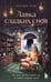 Дополнительное изображение книги «Лавка сладких снов. История, которая укроет вас от тревог и вернет покой»