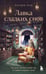 Обложка книги «Лавка сладких снов. История, которая укроет вас от тревог и вернет покой» — None, ISBN 9785042356216