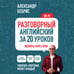 Дополнительное изображение книги «Разговорный английский за 20 уроков. A0-A1. Экспресс-курс с нуля»