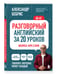 Дополнительное изображение книги «Разговорный английский за 20 уроков. A0-A1. Экспресс-курс с нуля»