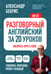 Обложка книги «Разговорный английский за 20 уроков. A0-A1. Экспресс-курс с нуля» — Бебрис Александр Олегович, ISBN 9785042429422