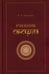 Дополнительное изображение книги «Учебник санскрита. 13-е изд., испр»