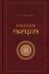 Обложка книги «Учебник санскрита. 13-е изд., испр» — Кочергина Вера Александровна, ISBN 9785002731008