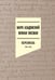 Дополнительное изображение книги «Переписка 1944–1954. 2-е изд»