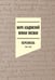 Обложка книги «Переписка 1944–1954. 2-е изд» — None, ISBN 9785444827598