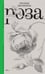 Дополнительное изображение книги «Роза. 3-е изд., испр»