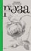 Обложка книги «Роза. 3-е изд., испр» — Васякина Оксана, ISBN 9785444827871