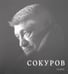 Обложка книги «Сокуров» — None, ISBN 9785905669859