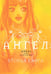 Обложка книги «Ангел. Вторая книга: манга» — Сакурадзава Эрика, ISBN 9785758408391