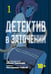 Дополнительное изображение книги «Детектив в заточении. Т. 1»