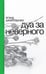 Дополнительное изображение книги «Дуа за неверного. 2-е изд»
