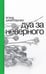 Обложка книги «Дуа за неверного. 2-е изд» — Джаббарова Егана, ISBN 9785444830048