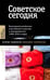 Обложка книги «Советское сегодня: Культурный ресайклинг в российском искусстве и повседневности (1990-2010-е годы)» — None, ISBN 9785444827147