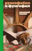 Обложка книги «Руссофобка и фунгофил» — Зиник Зиновий, ISBN 9785444827383